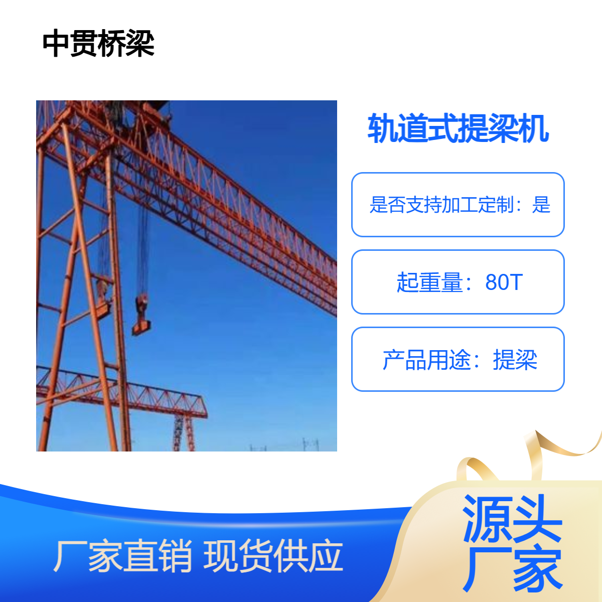 80吨轨道式提梁机承载强运行稳操作灵适配广助力桥梁构件快速转运