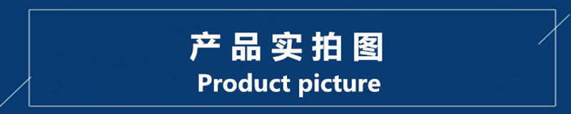 产品实图