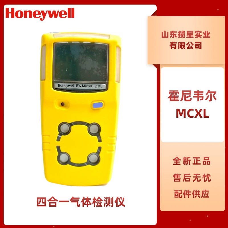 霍尼韦尔 BW MCXL四合一气体检测仪便携式报警仪MCXL-XWHM-Y-CN