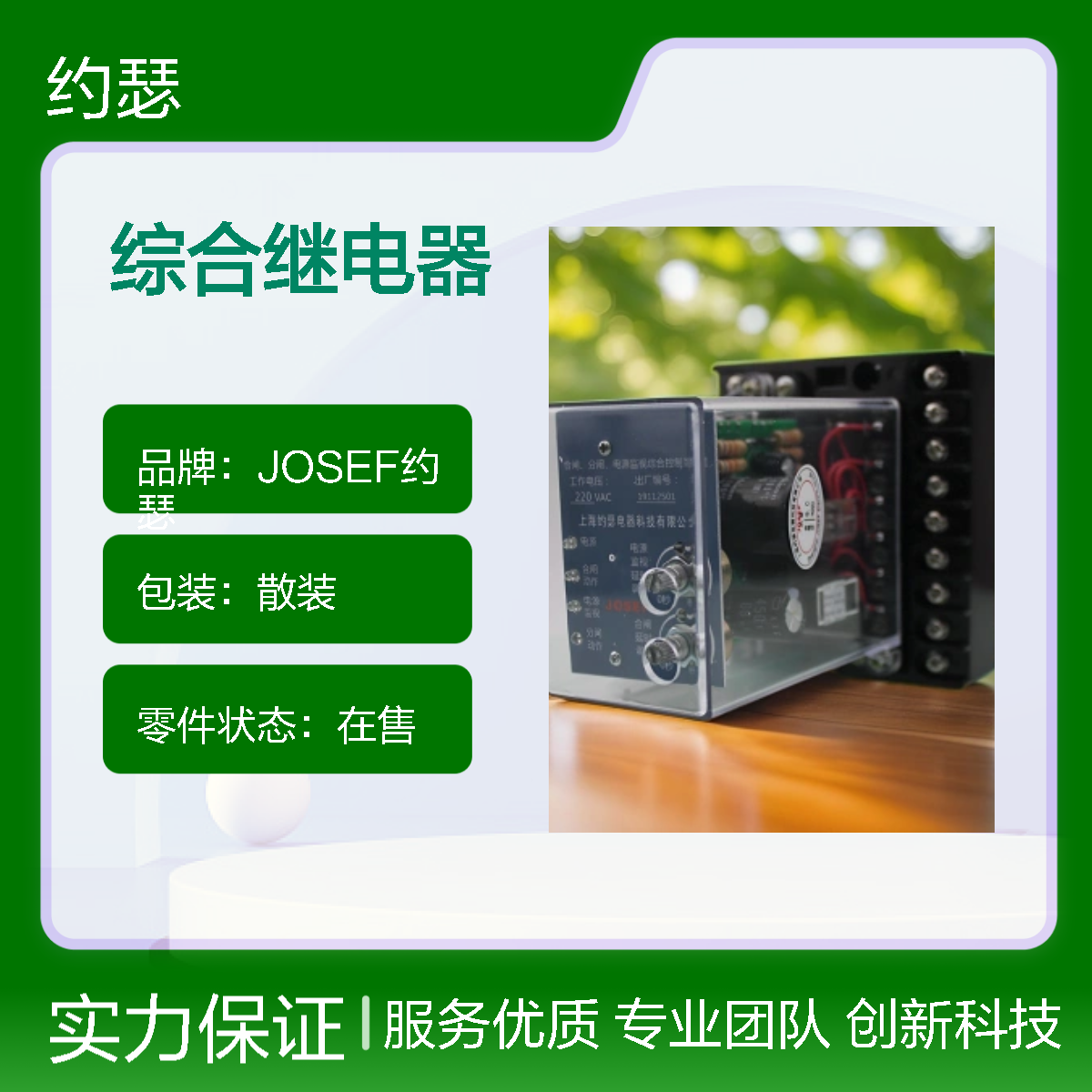 JOSEF约瑟 ZZS-7/13综合继电器 220VAC 抗干扰强