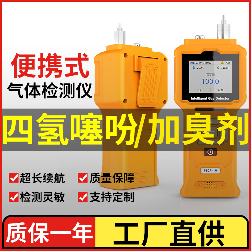 厂家直供便携式四氢噻吩气体检测仪加臭剂有毒有害气体监测报警仪