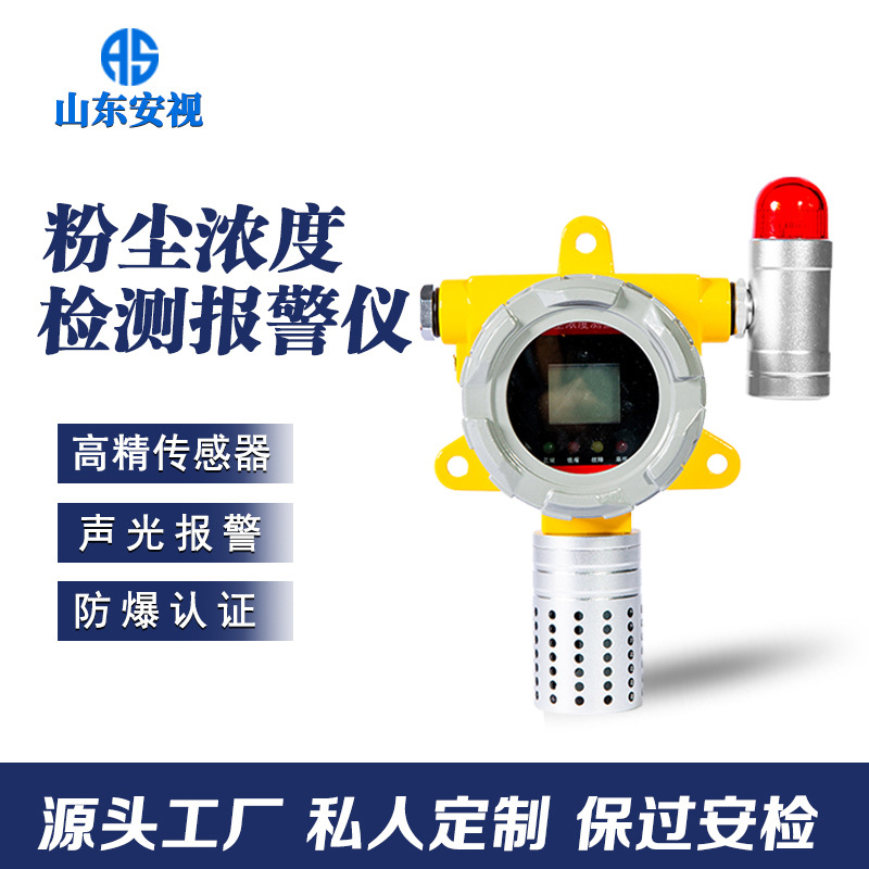 工业防爆粉尘浓度探测器PM2.5颗粒物车间矿用喷涂打磨煤粉报警器