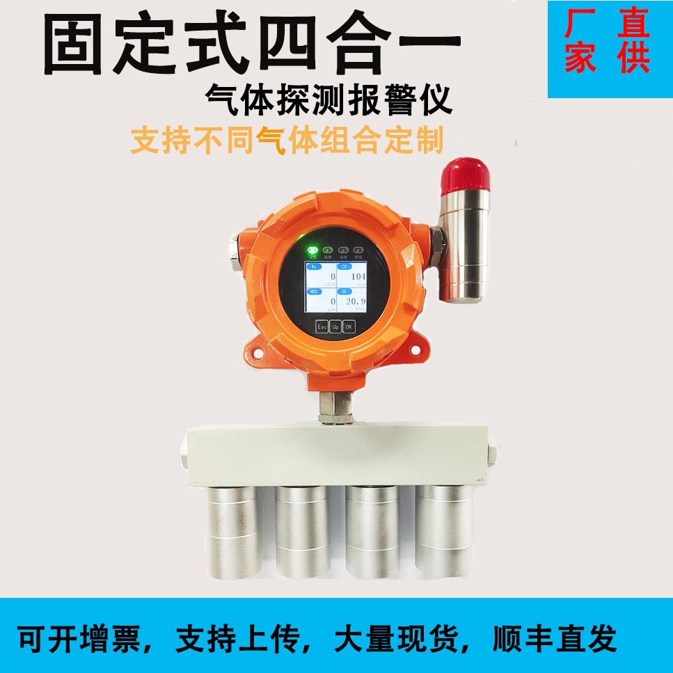 防爆在线式四合一气体检测仪监测数据上传固定式四合一气体探测器