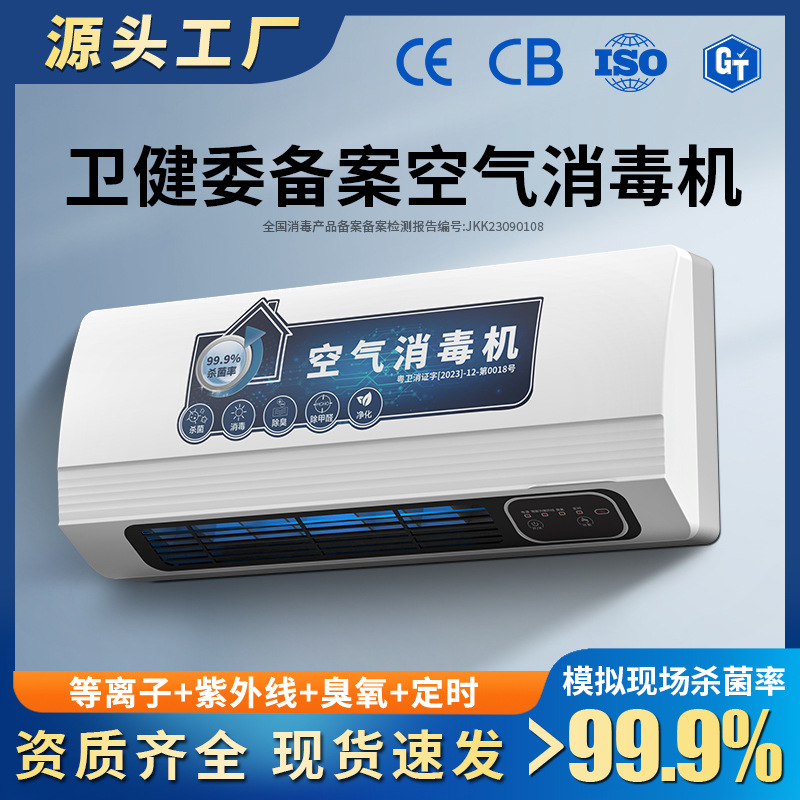 空气消毒机壁挂式负离子臭氧消毒机紫外线消毒杀菌人机共存