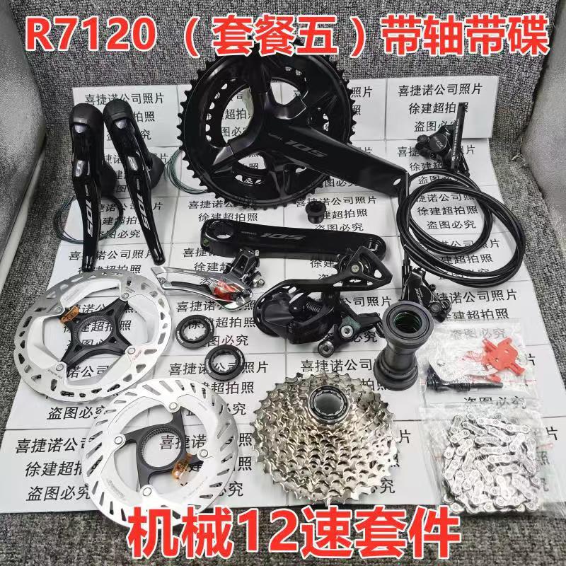 SHIMANO禧喜玛诺105 7120公路车套件 2*12速 机械油碟公路套件
