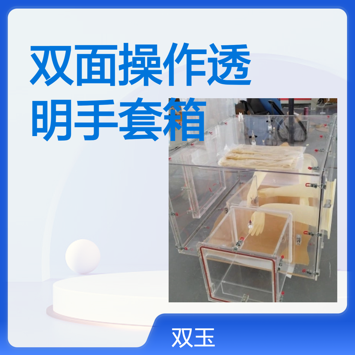 双面操作透明手套箱加工定制产品质量质保一年