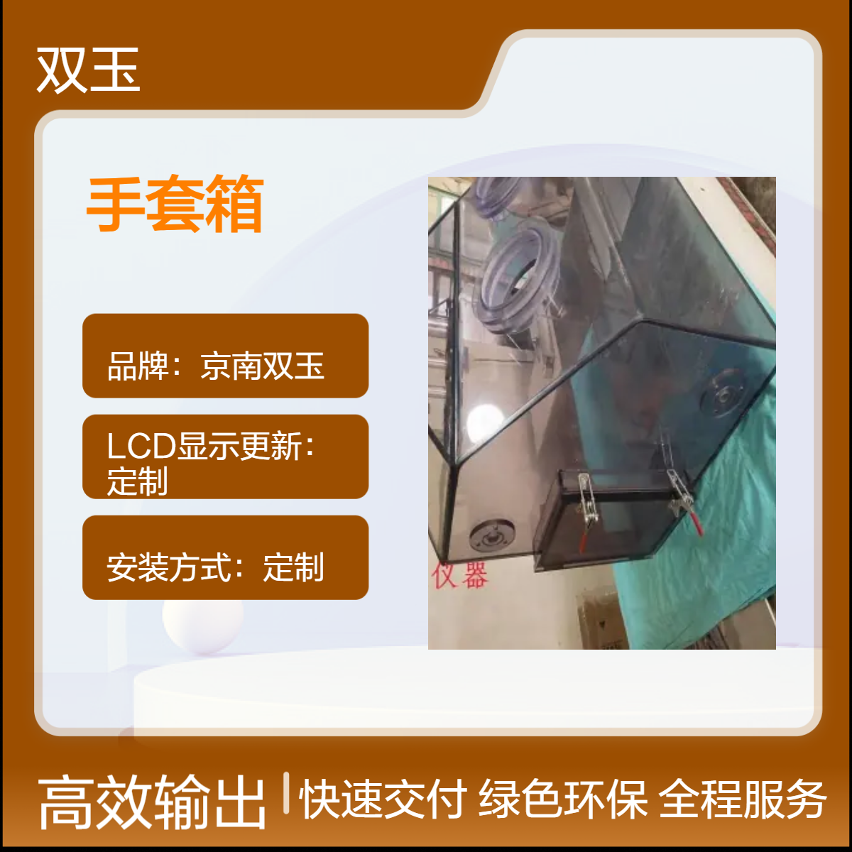 京南双玉定制亚克力手套箱 手动操作专业测光