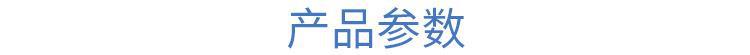产品参数