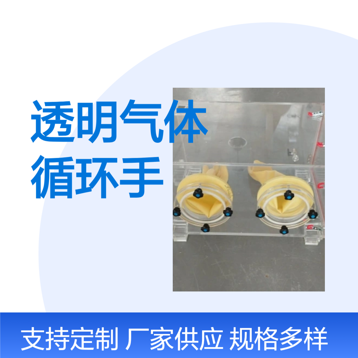 透明气体循环手套箱
