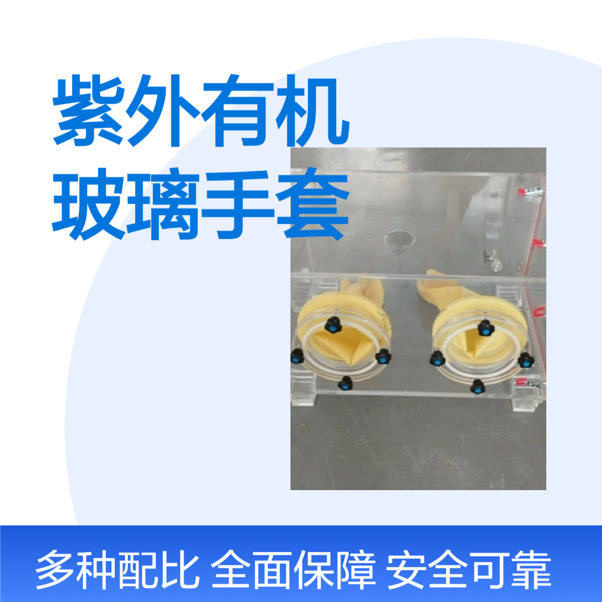 紫外有机玻璃手套箱加工定做产品一年质保