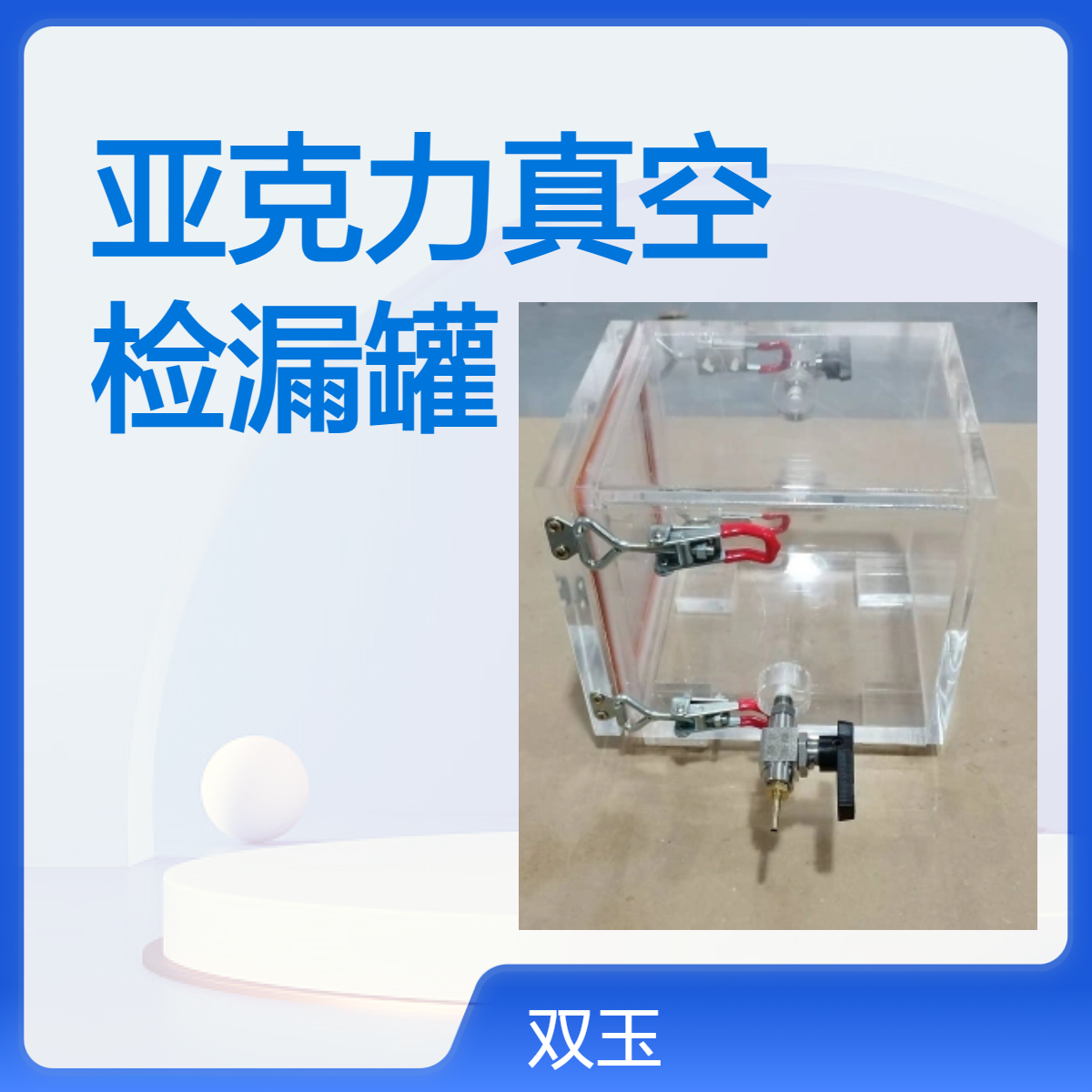 亚克力真空检漏罐加工定做产品质量质保一年亚克力真空检漏罐