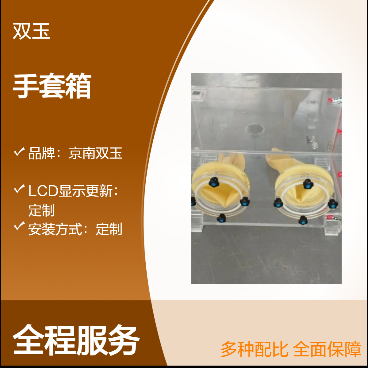 京南双玉定制亚克力手套箱 手动操作专业设备