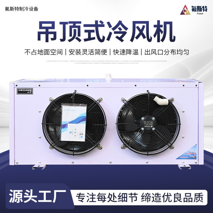 厂家直供冷库专用制冷设备水冲霜吊顶式冷风机 冷库冷风机