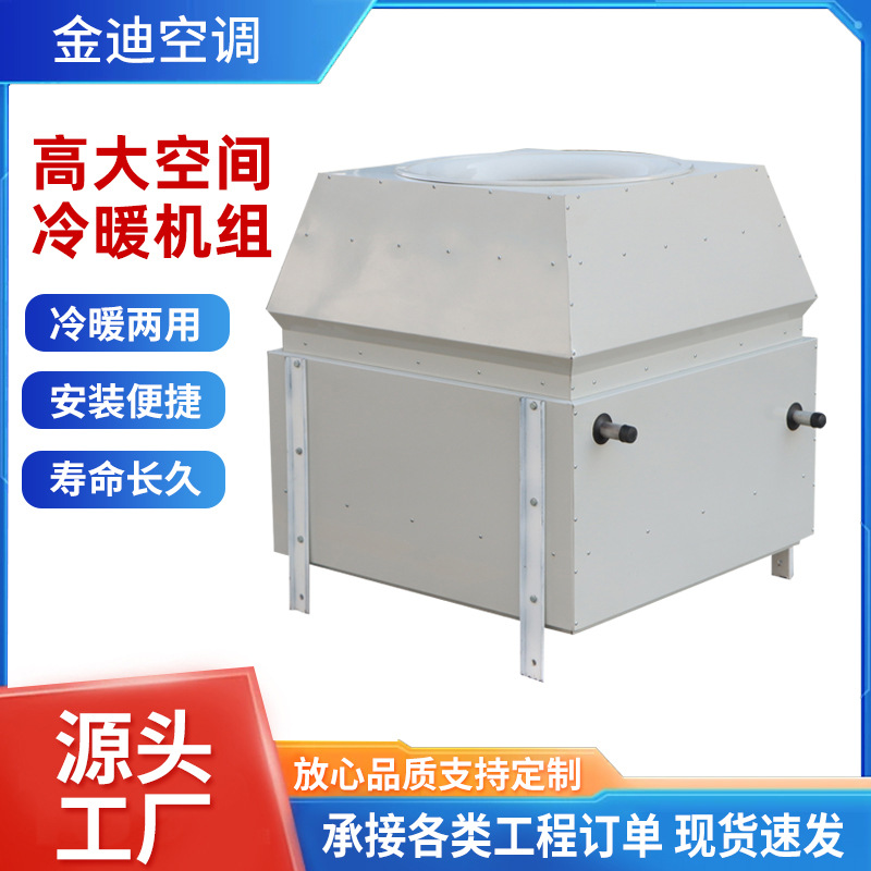 高大空间冷暖机组车间工厂冷暖两用空调机组吊顶式循环送风机组
