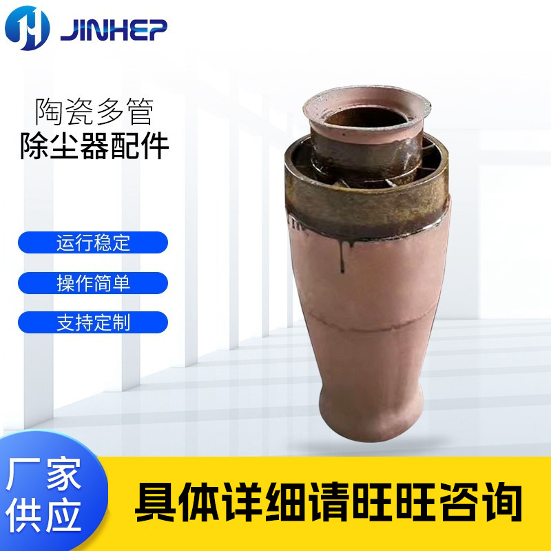 陶瓷多管除尘器设备配件 陶瓷旋风子多管配件 厂家现货供应