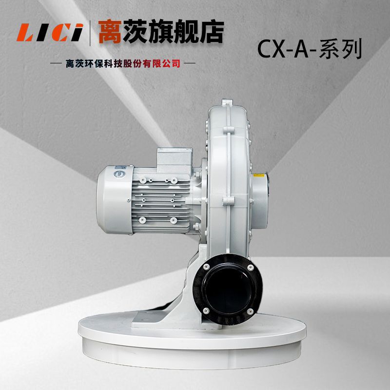 离茨CX-A系列中压风机 裁切机使用鼓风机吸尘除尘蜗牛离心风机