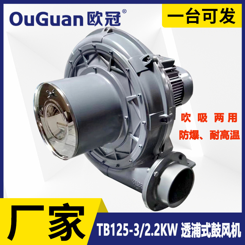 欧冠 TB125-3透浦式中压风机 2.2KW 制袋机配套风机 除尘中压风机