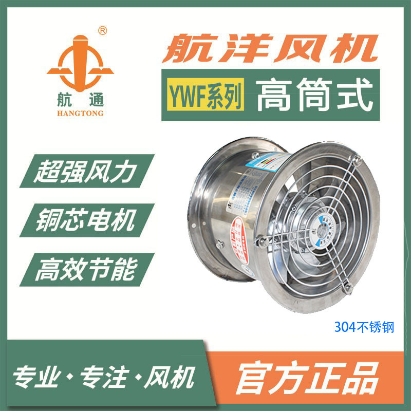 航通牌YWF2E-300高筒式不锈钢款外转子轴流风机厂房排风吸油烟