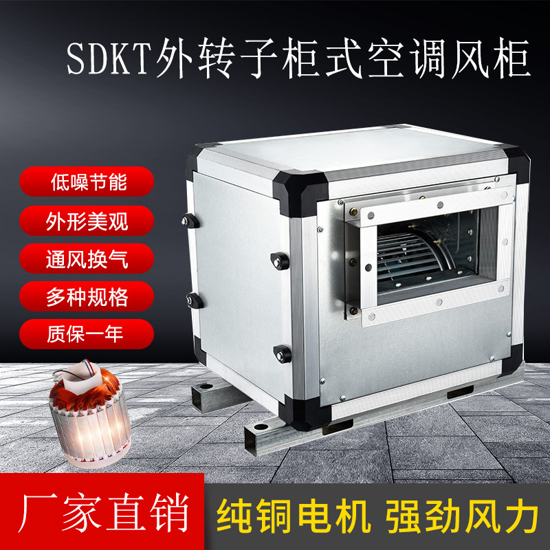 柜式离心风机箱5#-1.1KW外转子空调风机柜机管道风机饭店商用风机
