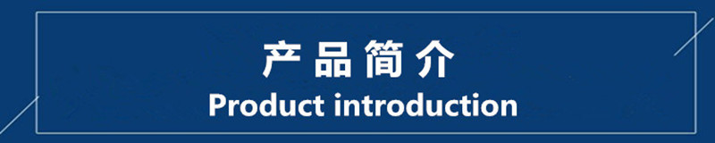产品介绍