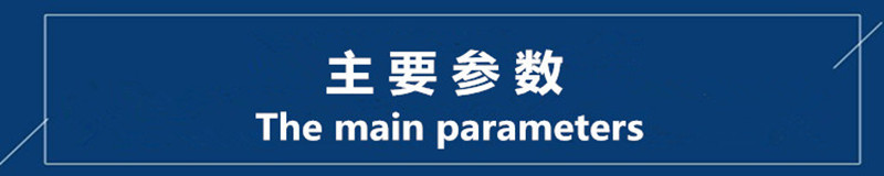 主要参数