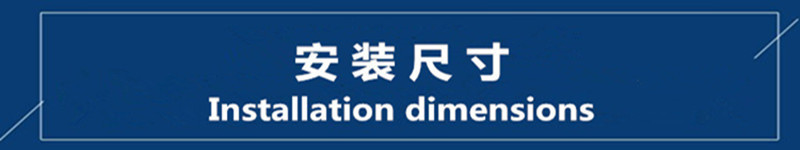 安装尺寸