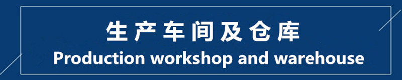 车间及仓库