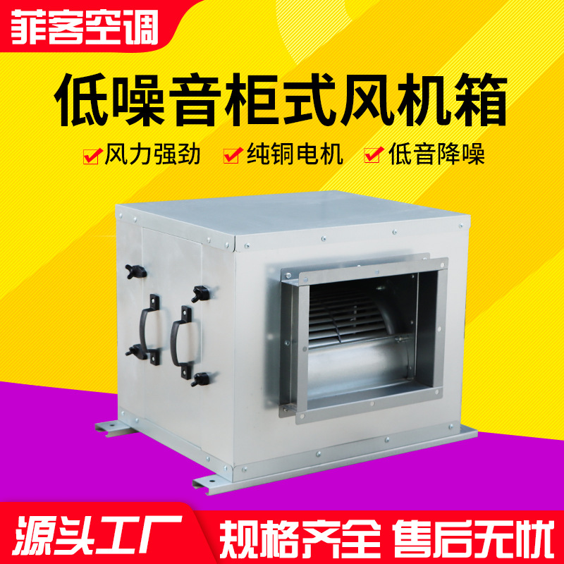 厂家定制低噪音排烟柜式风机箱HTFC工业餐厅厨房通风柜式风机箱
