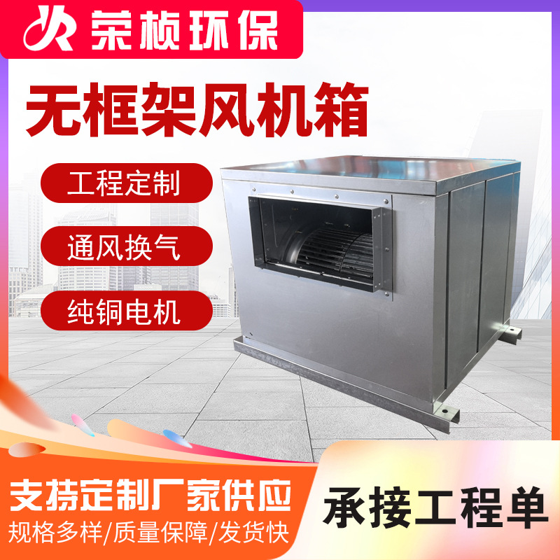 柜式离心风机箱高效低噪大风量镀锌板风柜无框架外转子离心风机箱