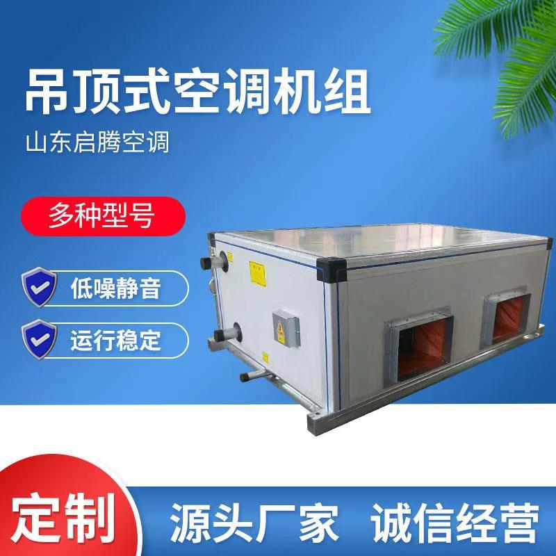厂家定制新风制冷制热换气空调机组多规格低噪静音吊顶式空调机组