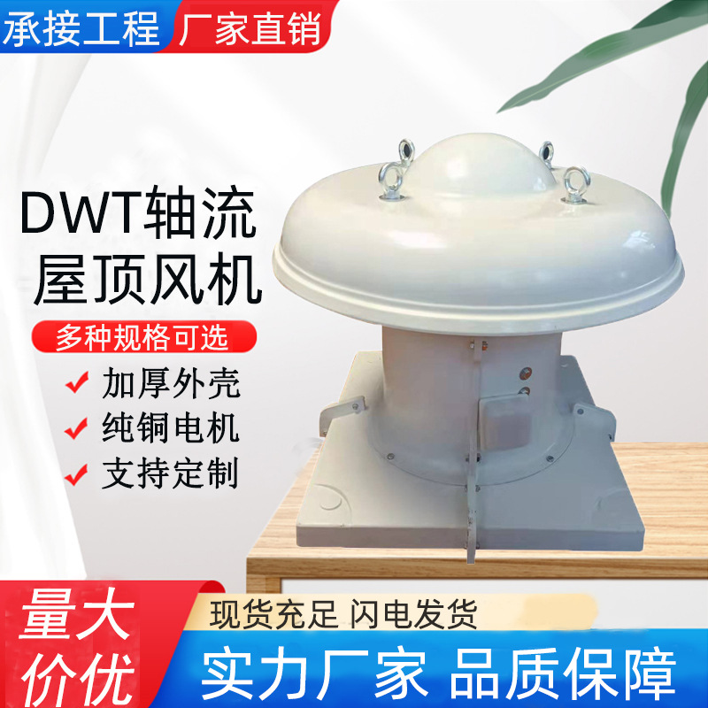 福莱特供应DWT系列轴流式屋顶排风机 屋顶通风器 玻璃钢屋顶风机