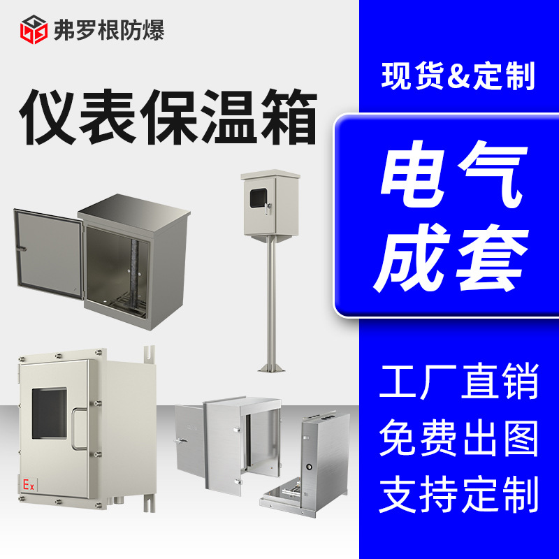 655仪表保护箱ip65 304不锈钢防爆仪表保温箱钢制加厚厂家