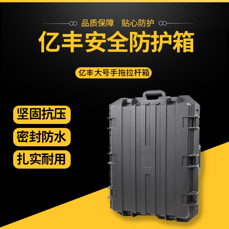 亿丰YF6548电脑仪器安全防护工具箱摄影相机设备防震防水拉杆箱