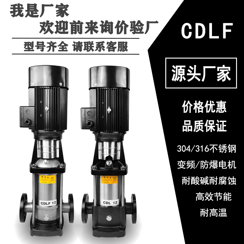 CDLF不锈钢立式高扬程管道增压循环泵恒压变频供水设备多级离心泵