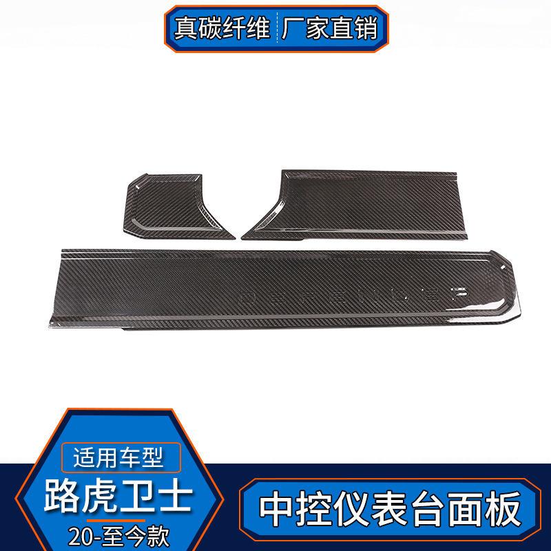 适用于路虎卫士 真碳纤维 中控仪表台装饰面板内饰改装贴汽车配件