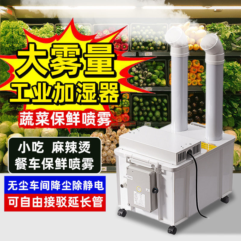 大雾工业加湿器无尘车间纺织印刷降尘除静电蔬菜生鲜保鲜烟叶回潮