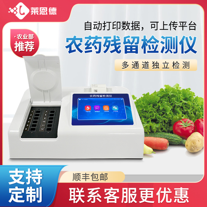 农药残留检测仪 蔬菜水果食品安全速测仪 农药残留快检设备厂家