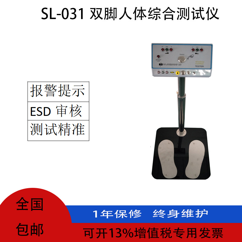 SL-031双脚人体综合测试仪 人体静电测试仪 人体静电测试