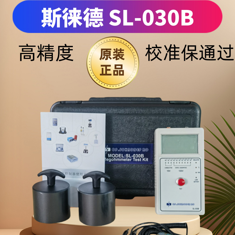 原装正品SL-030B重锤式数显表面电阻测试仪表面阻抗检测仪防静电