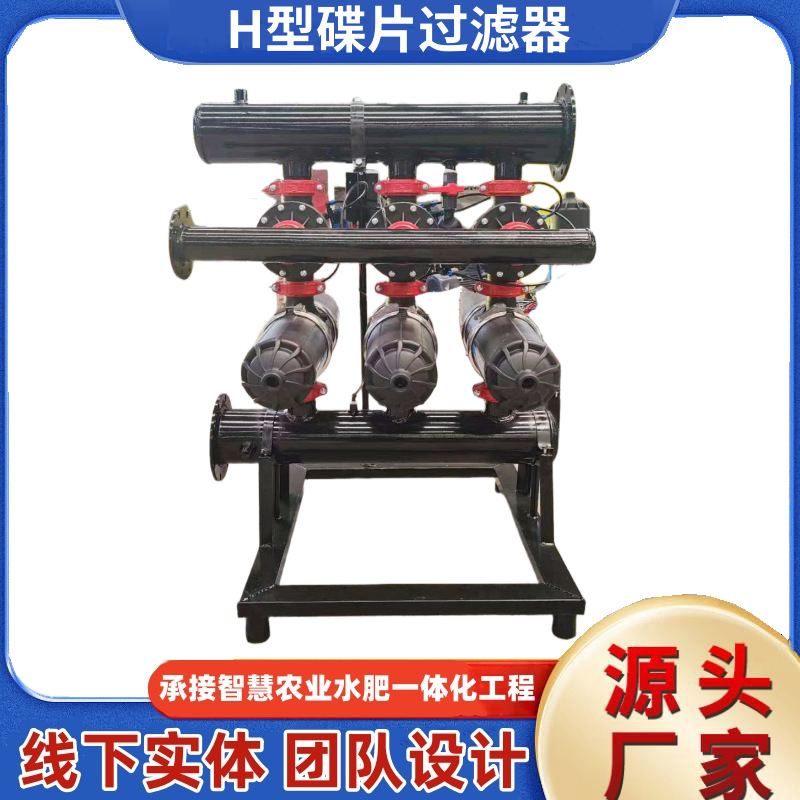 农业滴灌H型叠片过滤器厂家2组3组4组4寸手动电动精密叠片过滤器