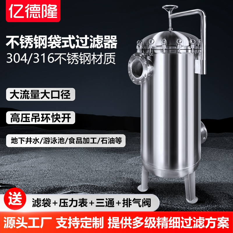 不锈钢袋式过滤器用水工厂处理设备大流量工业油水保安精密过滤机
