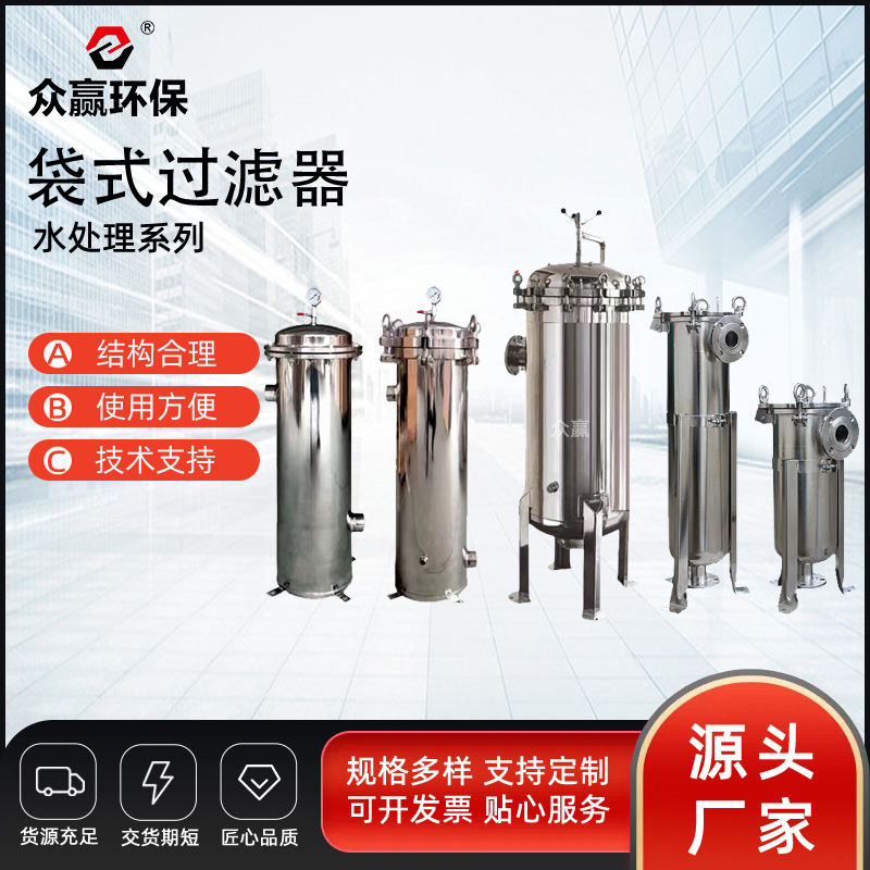 众赢环保单袋式单袋式不锈钢污水处理大流量过滤器