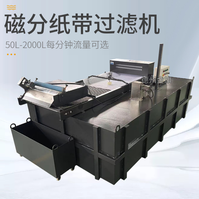 厂家定制磨床纸带过滤机铁屑杂质分离平网式磨床纸袋过滤机
