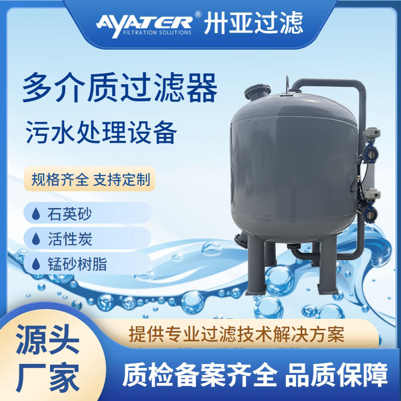 卅亚过滤活性炭多介质过滤器不锈钢碳钢材质石英砂过滤器厂家