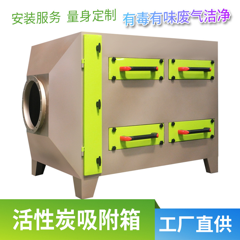 活性炭环保箱 除臭除异味二级干式过滤器蜂窝活性炭吸附箱