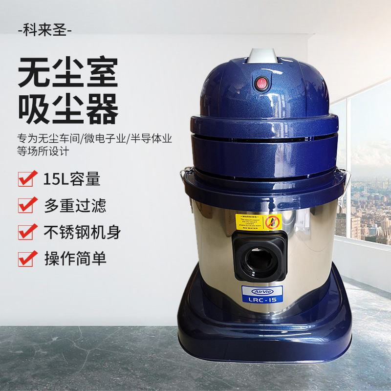 厂家批发吸尘器 LRC-15无尘室洁净室工业大功率吸尘设备工具供应