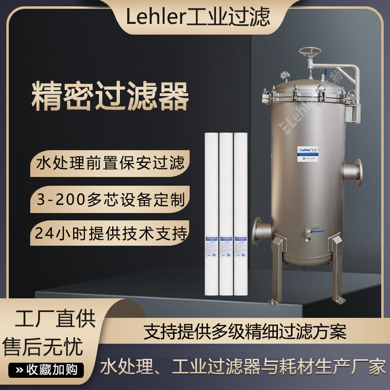 精密保安过滤器灌装液体超纯水前置芯式过滤机PP熔喷滤芯过滤设备