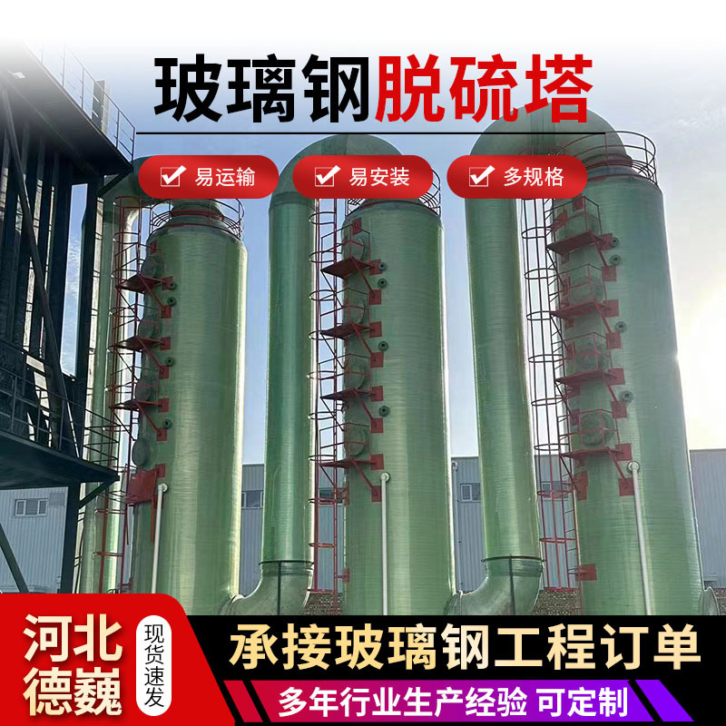 玻璃钢脱硫塔除尘设备酸雾净化塔脱硝塔除雾塔喷淋塔洗涤塔