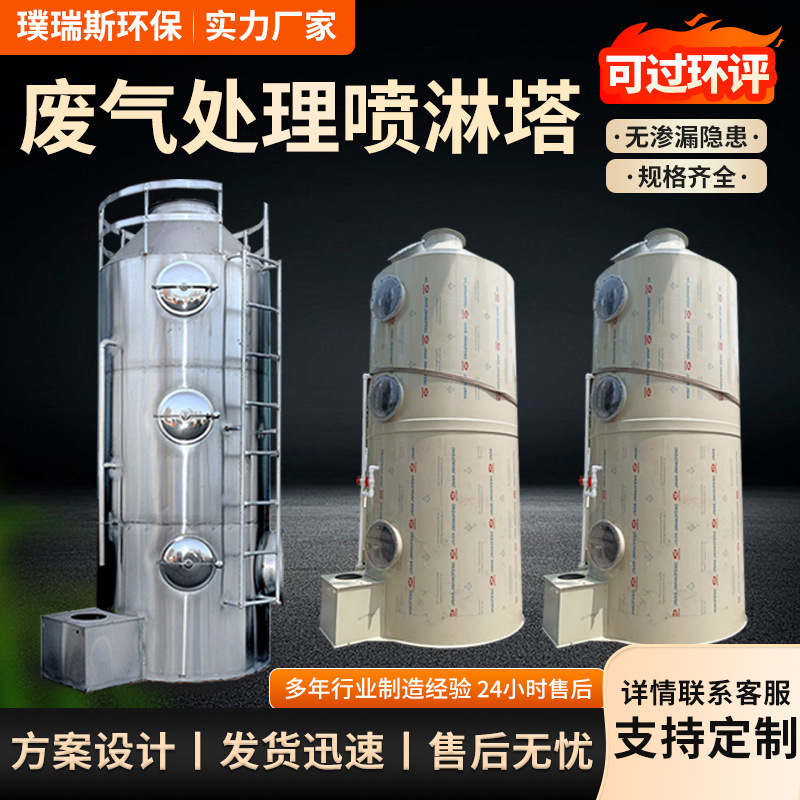定制废气处理PP不锈钢喷淋塔工业净化粉尘处理设备酸碱洗涤净化塔