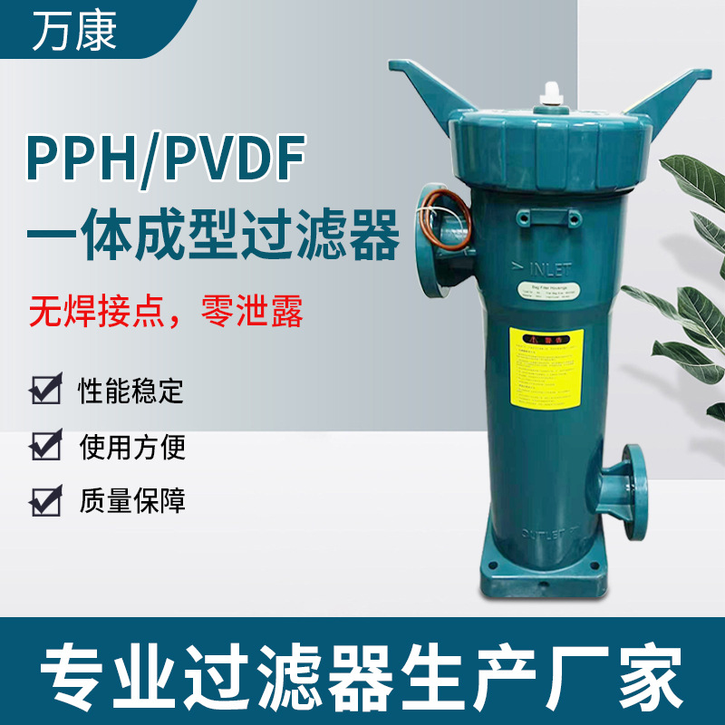 PPH/PVDF一体成型过滤器精密过滤器耐酸耐碱塑料材质源头厂家直供